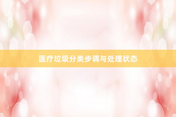 医疗垃圾分类步调与处理状态